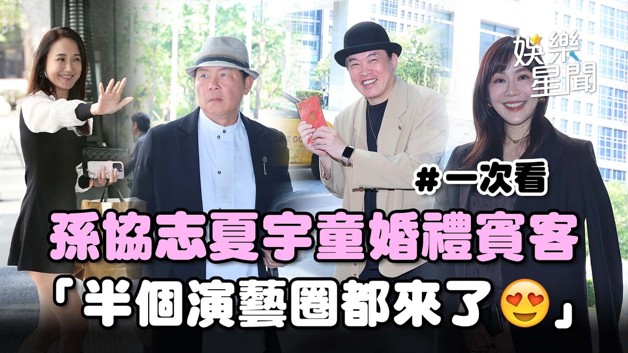 孫協志、夏宇童情人節世紀大婚！超大咖賓客一次看「半個演藝圈都來了😍」│娛樂星世界20260214│三立新聞台