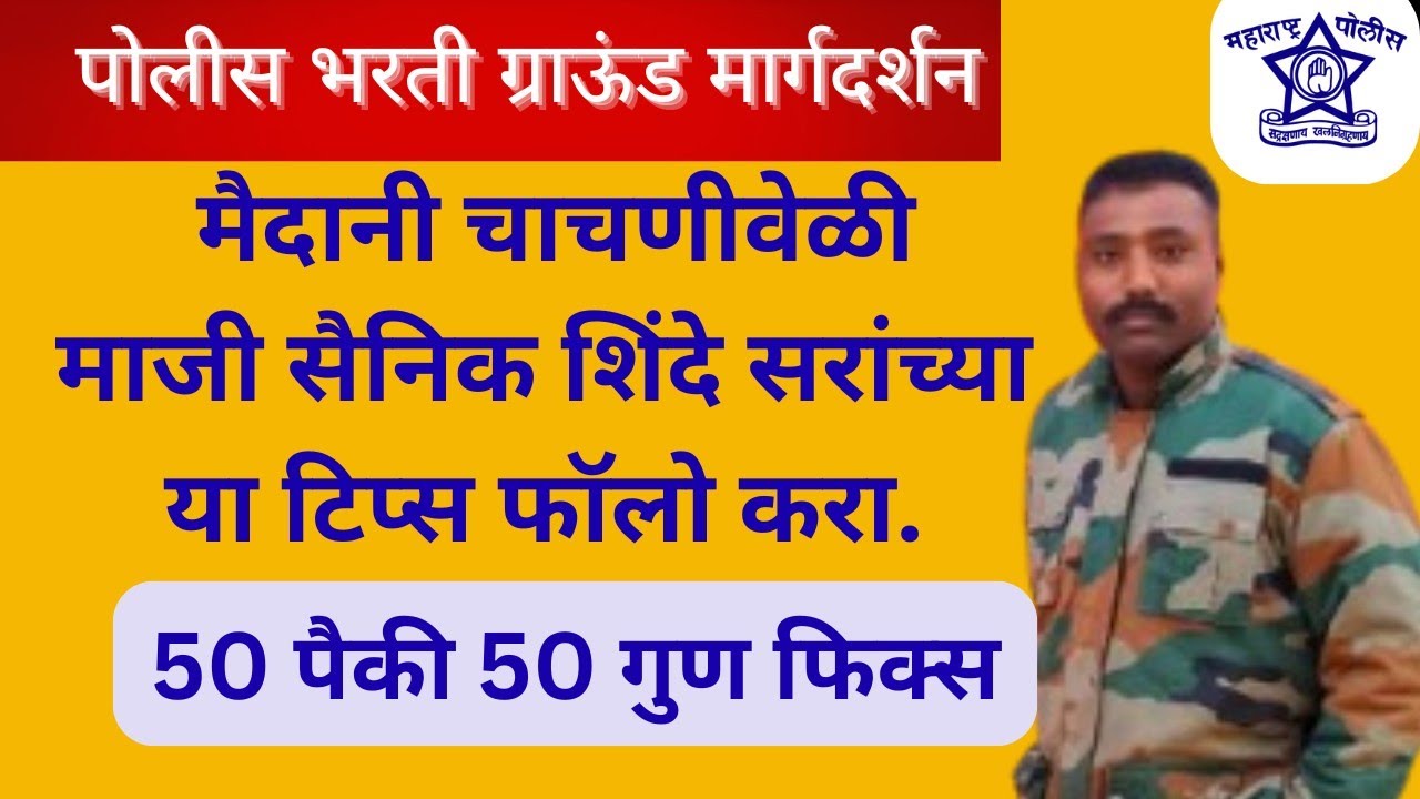 पोलीस भरती ग्राउंड! सरांनी सांगितलेला golden rule वापरा आणि 1600 मीटर टायमिंग व गोळा आऊट ऑफ करा !
