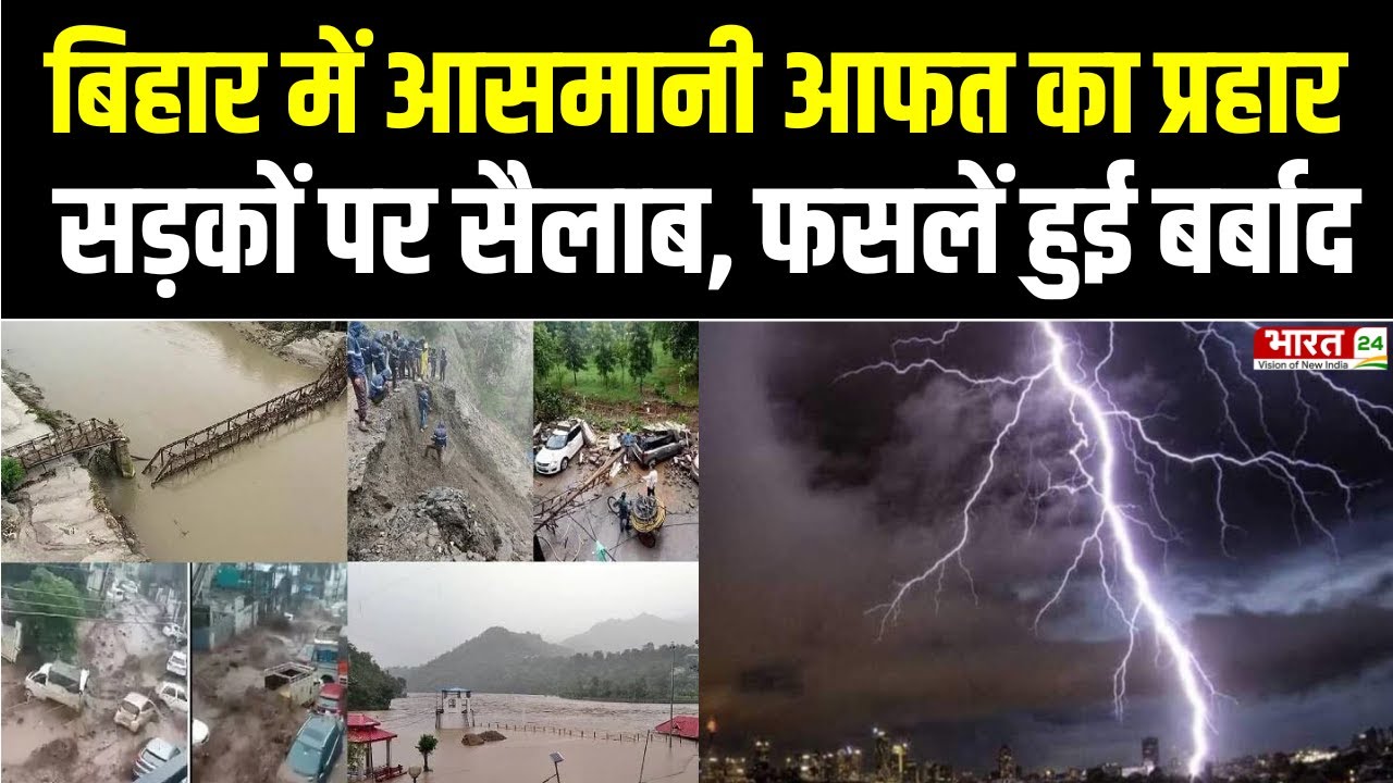 Heavy Rainfall and Flood in Bihar : बिहार के गया में बारिश ने मचाया हाहाकार ! Weather Update | News