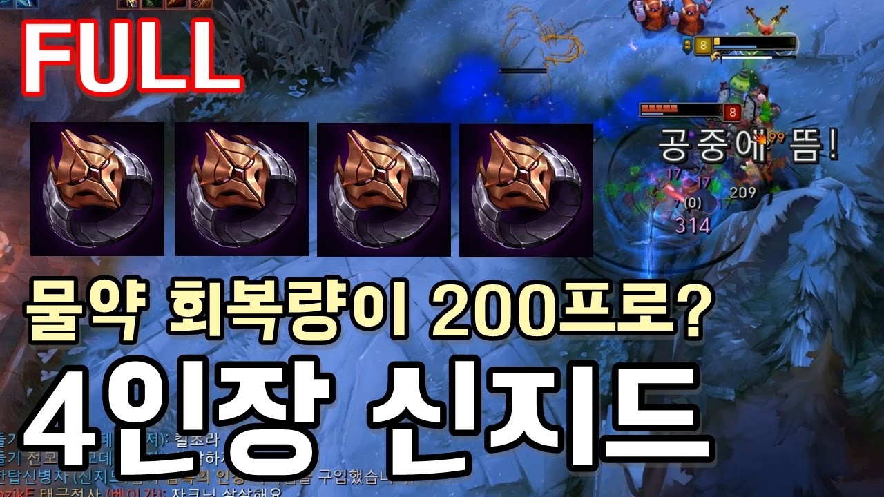 물약 회복량이 200프로? 4인장 신지드!!! [텔론]