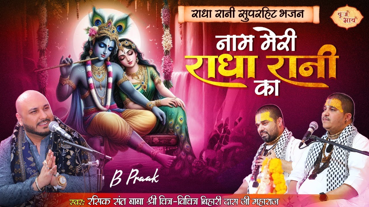 नाम मेरी राधा रानी का | राधा रानी सुपरहिट भजन  | Chitra Vichitra Ji Maharaj  | Vraj Bhav |