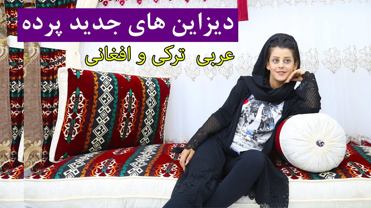 در زيبايي منزل پرده حرف اول را ميزند، بهترين ديزاين هاي پرده در بازار هاي كابل