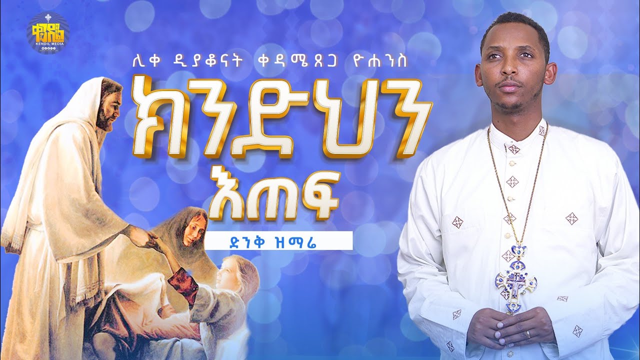 #new🔴ያዕቆብ ከቤርሳቤህ፣ምስጋናው ይቀጥል፣ክንድህን እጠፍ |ሊቀ ዲያቆናት ቀዳሜጸጋ ዮሐንስ| ድንቅ ዝማሬዎች #kendil_media@Kendil_Live