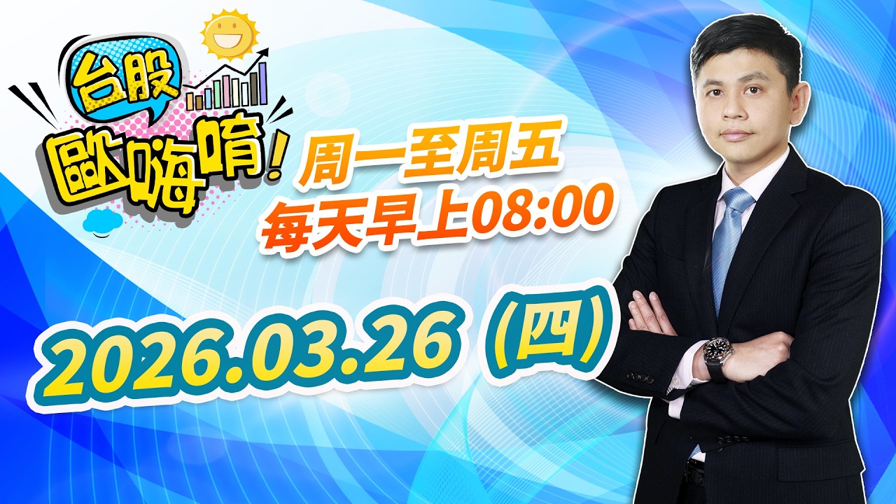 【台股歐嗨唷!】2026.03.26 林漢偉分析師 盤前解盤