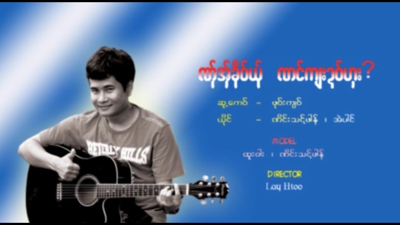 Karen MV ၊ ဏ္ုအွ္ခိုဝ္ယ္ု ဏင္က်းဍဝ္ဟွး ၊ ဏိင္းသင့္ဖါန္ ေဍ အဲပါင္ (official MV)