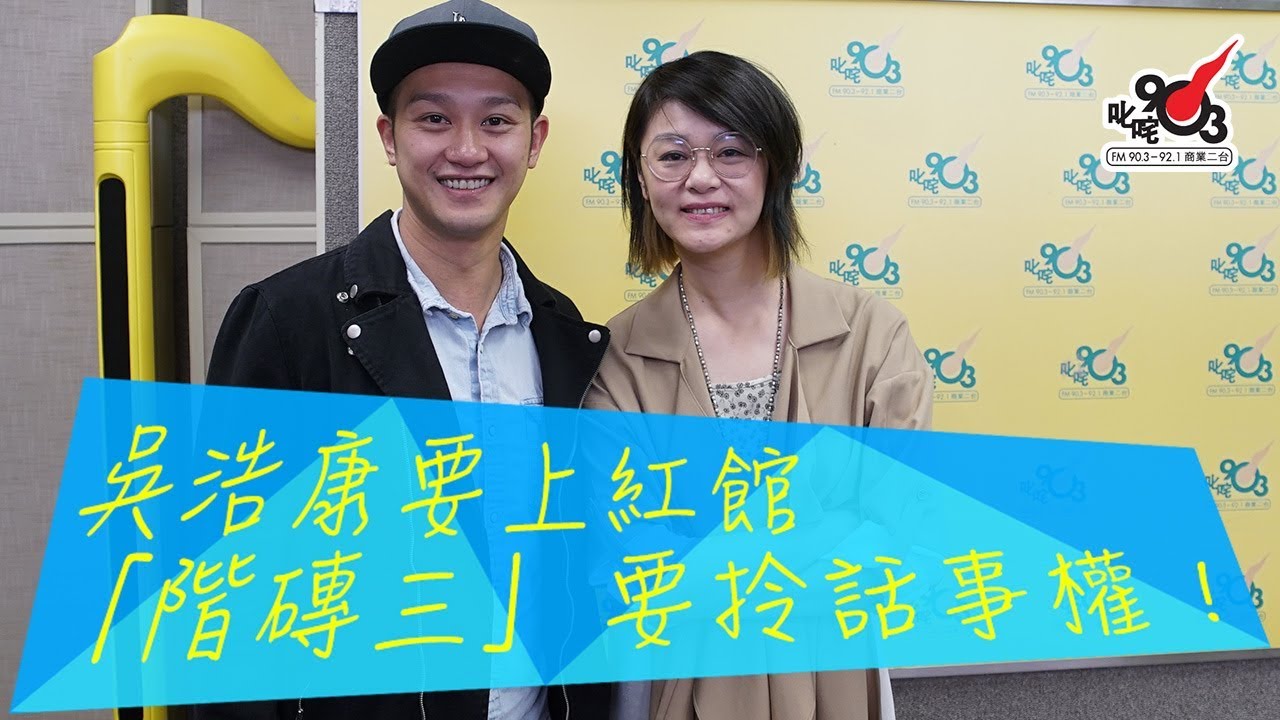 吳浩康要上紅館 「階磚三」要拎話事權！