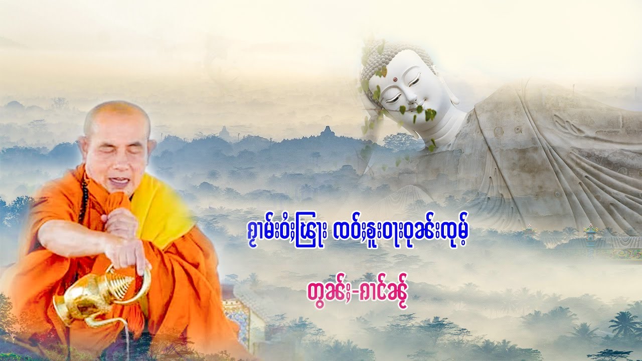 ၵႂၢမ်းဝႆႈၽြႃး ၸဝ်ႈၶူးဝႃးဝုၼ်းၸုမ်ႉ (တွၼ်ႈ - ၵၢင်ၼႂ်)