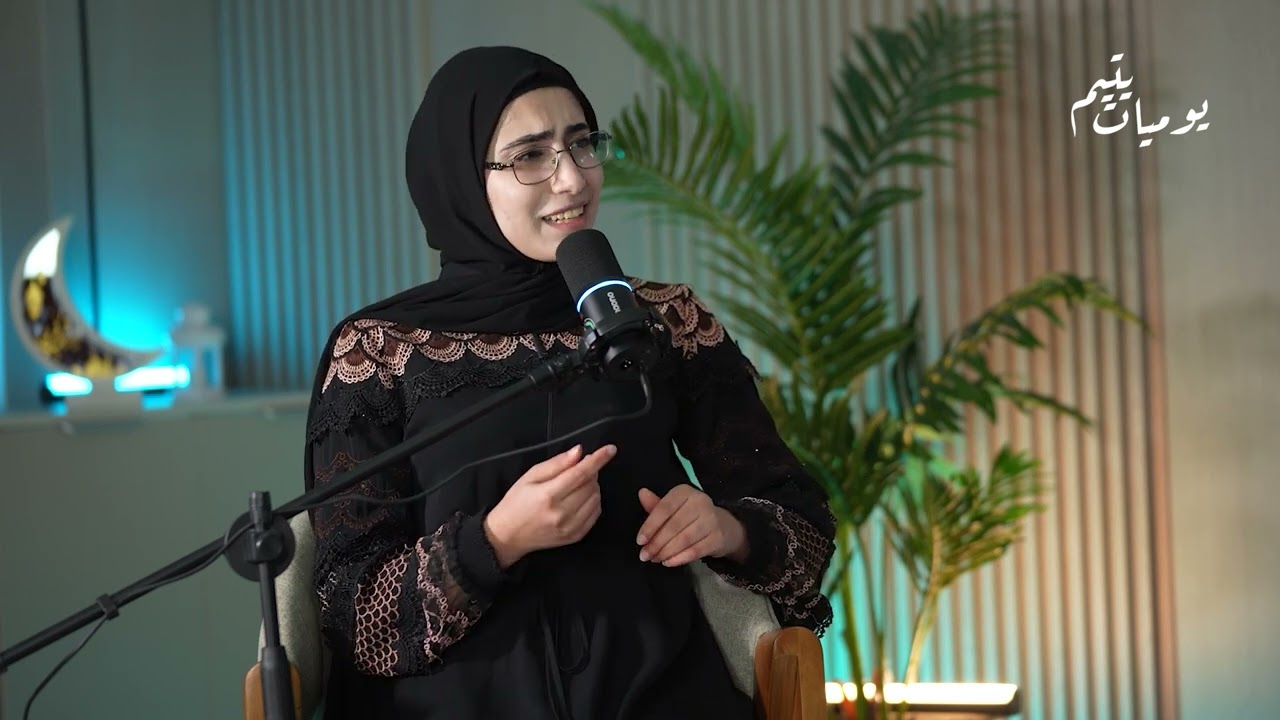 الملهمة يمامة في رحلتها مع كتاب الله / بودكاست يوميات يتيم