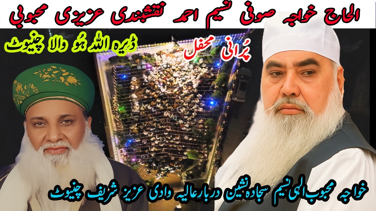 Old Mahfil | Hazrat Khawaja Mahboob Ilahi Naseem Sb | Wadi Aziz Sharif Chiniot | New Mehfil-e-Naat