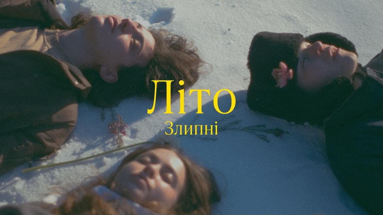 Злипні - Літо