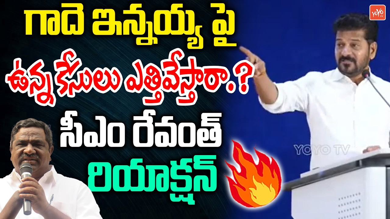 గాదె ఇన్నయ్య కేసులు ఎత్తివేస్తారా ..? CM Revanth Reddy Reaction Cases Over Gade Innaiah | YOYO TV