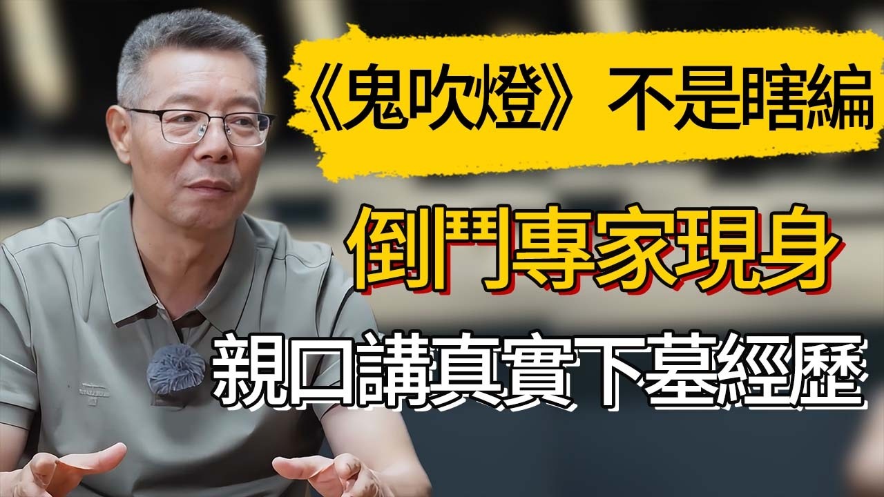 《鬼吹燈》不是瞎編？倒鬥專家現身圓桌派，親口講真實下墓經歷 #觀復嘟嘟 #馬未都 #圆桌派 #观复嘟嘟