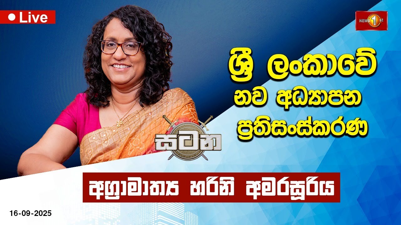 🔴 නව අධ්‍යාපන ප්‍රතිසංස්කරණ - අගමැති හරිනි අමරසූරිය සමග සටන | Satana 16.09.2025 #hariniamarasuriya