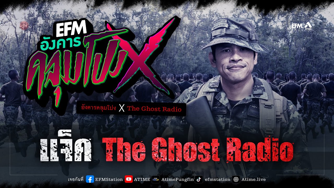 อังคารคลุมโปง X แจ็ค The Ghost Radio [25 เม.ย. 2566]