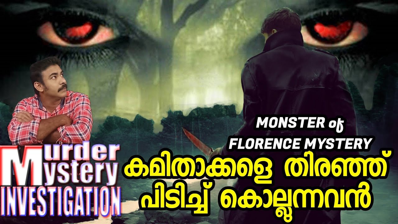 53 വര്‍ഷങ്ങളായി തുടരുന്ന ദുരൂഹത|Monster of florence mystery|niatv|noyal idukki,Unsolved case|