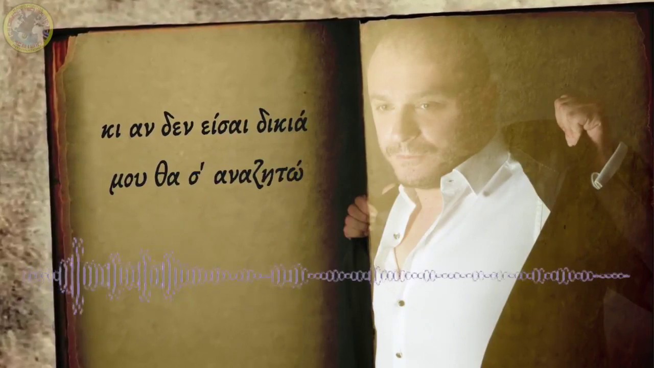 Γιώργος Ιωαννίδης - Κι αν δεν είσαι δικιά μου (κόκκινο ποτάμι)