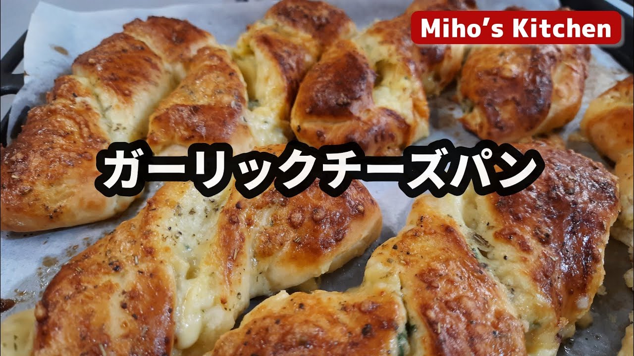 ガーリックとチーズたっぷりの手作りパン。パン屋さん顔負けの見た目とおいしさ。
