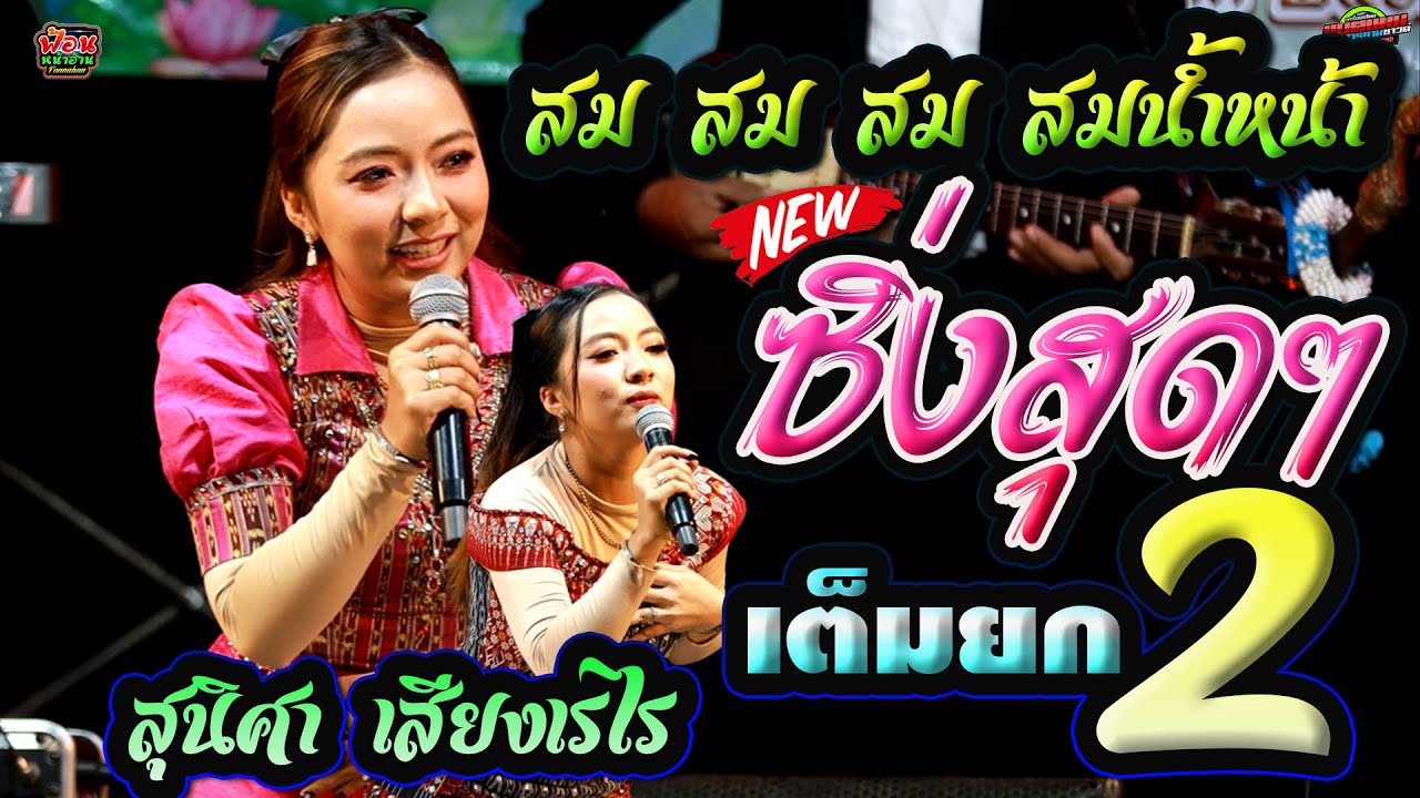 สม สม สมน้ำหน้า!!จัดเน้นๆหย่าว_เต้ย [ยก2] - สุนิศา เสียงเรไร #แสดงสด #แบ่งเคิ่ง #ลำซิ่ง #ล่าสุด