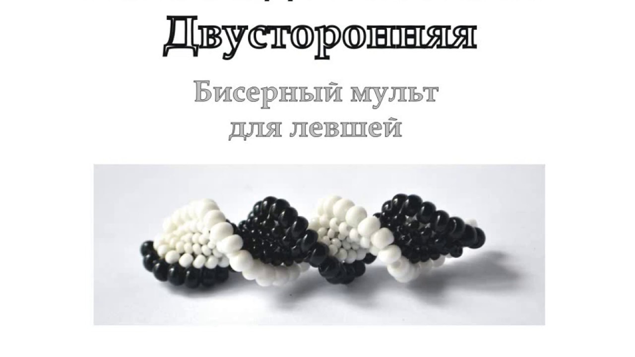 Двусторонняя витая лента ндебеле. Бисерный мульт для левшей.