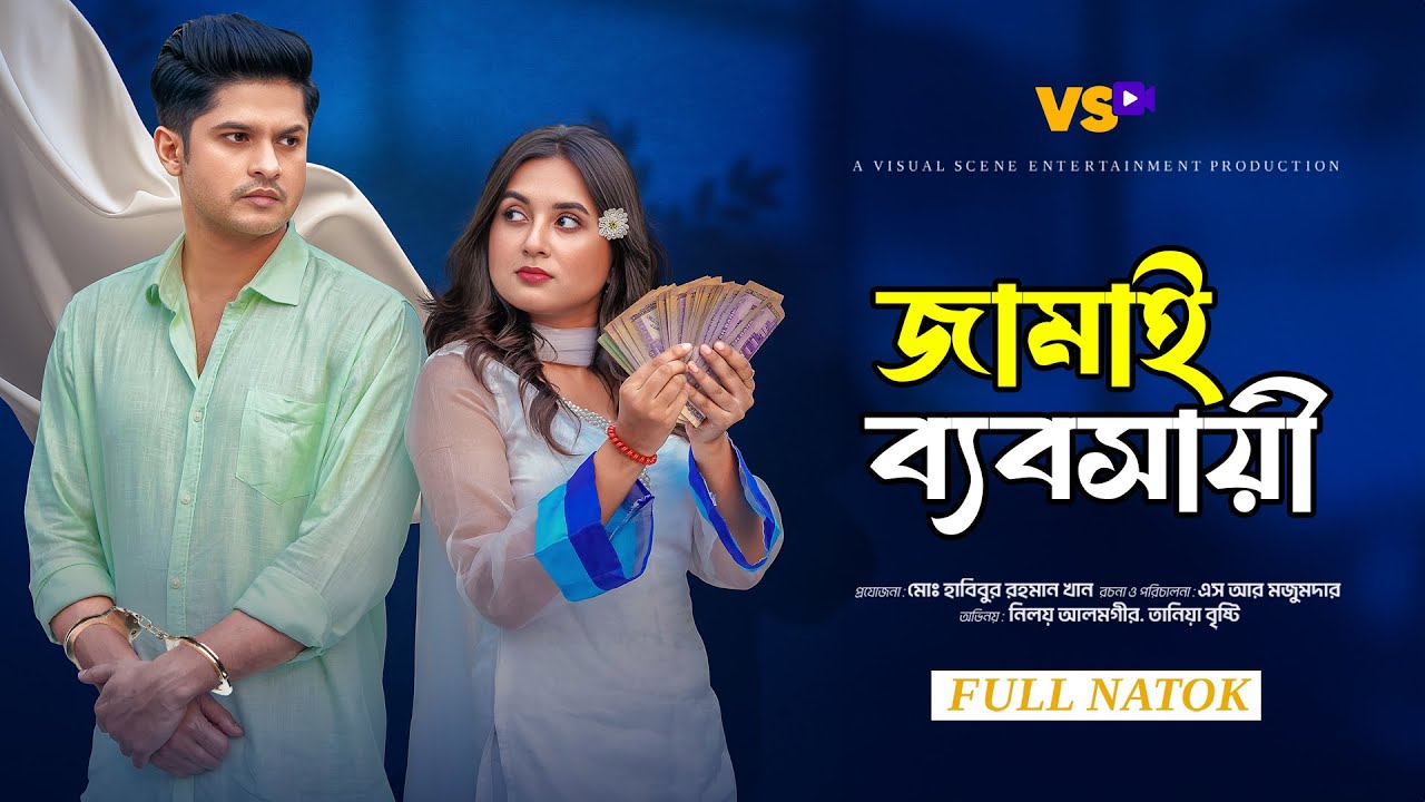 জামাই ব্যবসায়ী | Jamai Bebsayi | Niloy Alamgir | Tania Bristy | New Natok 2025