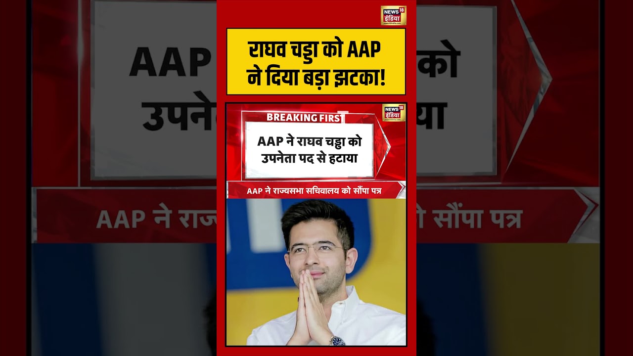 Raghav Chadha को AAP ने दिया बड़ा झटका! | Breaking News #AAP #shorts #raghavchadha