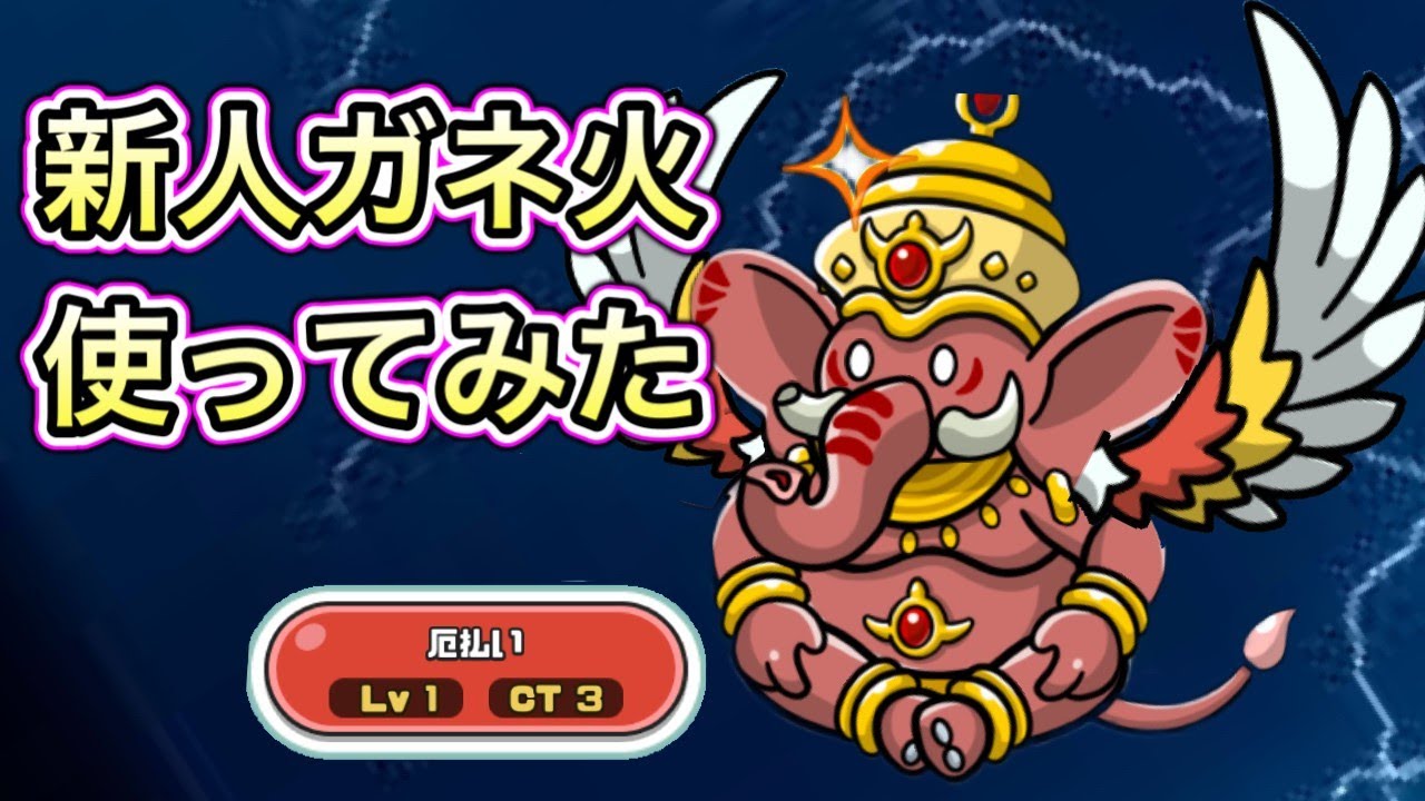 【まもダン】火力が行方不明な新人ガネーシャ