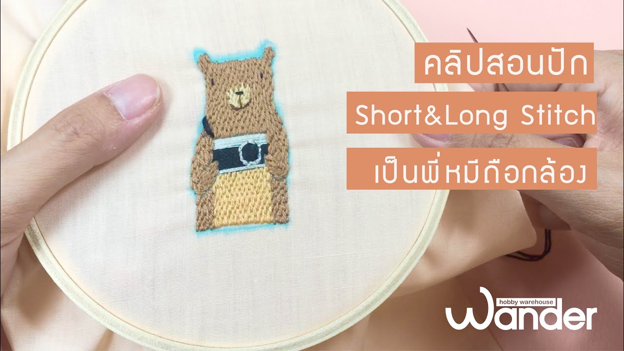 สอนปัก ลายหมี short&long Stitch เน้นๆ | by Wander Warehouse