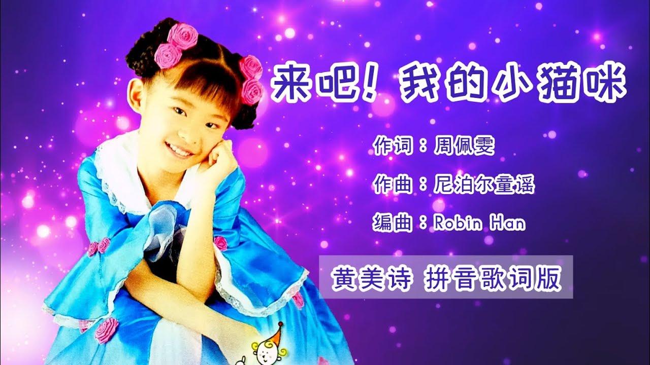 【CD音源】黄美诗 Cindy Wong - 来吧！我的小猫咪（拼音歌词版）【世界真细小 • 鬼脸娃娃】