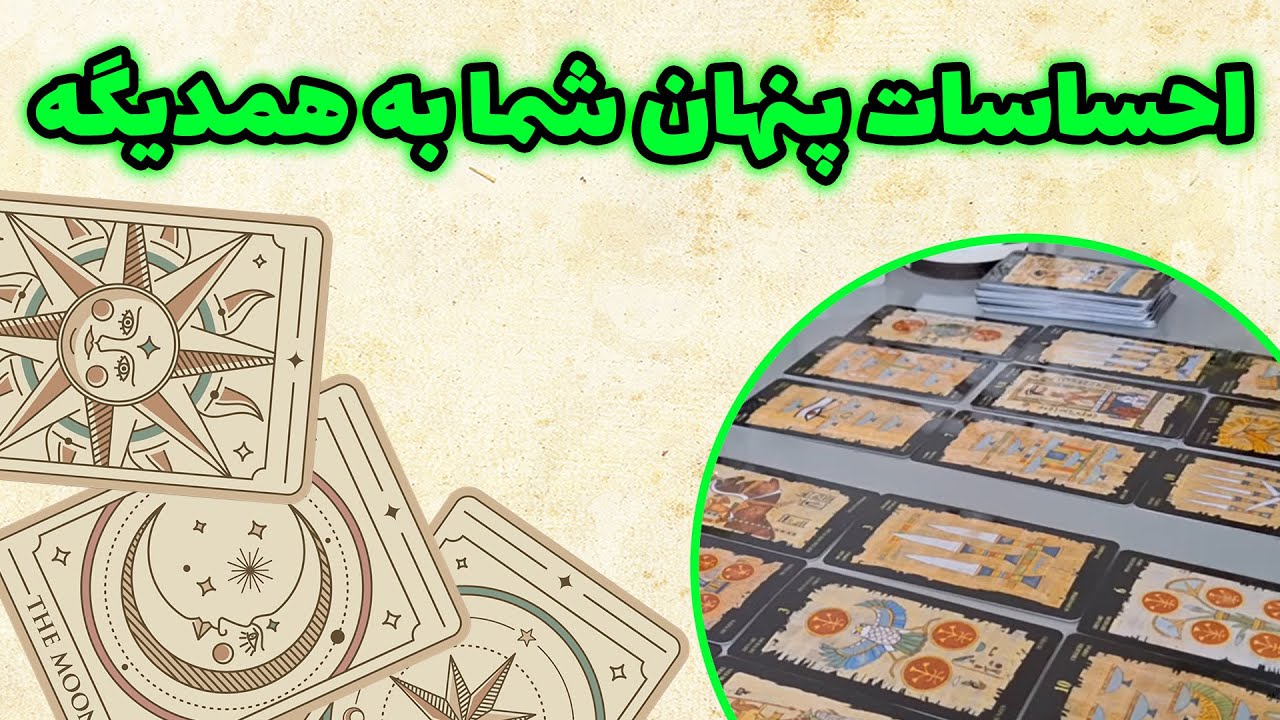 فال باران - احساسات پنهان شما نسبت به همدیگه