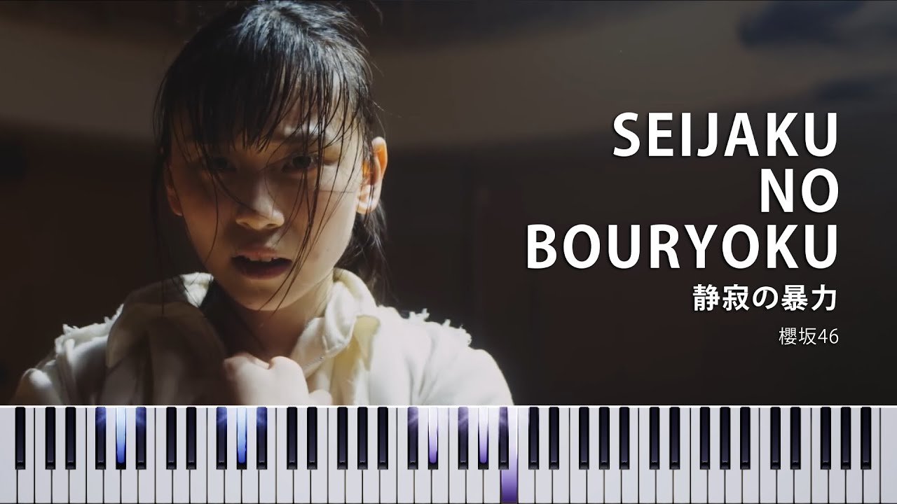 【MIDI＆楽譜あり】静寂の暴力 [Seijaku no Bouryoku] - 櫻坂46 [Sakurazaka46]