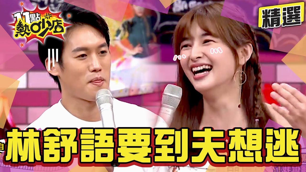 【精選】林舒語要到老公則蒲想逃？曝求三寶艱辛路！淚灑攝影棚 11點熱吵店@chopchopshow​