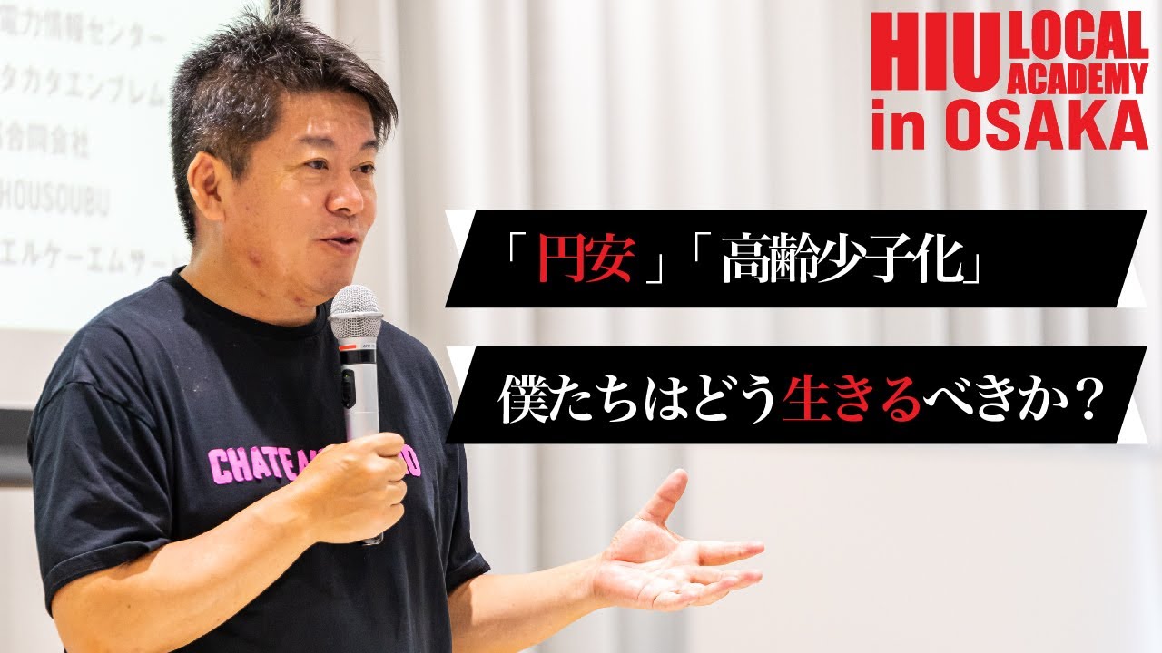 【HIUローカルアカデミーin大阪】「円安」「少子高齢化」日本の抱える問題に対して堀江貴文が答えます！【堀江貴文講演会】