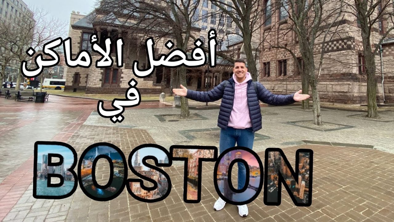 اجمل الاماكن في بوسطن Best places to visit in Boston 🇺🇸