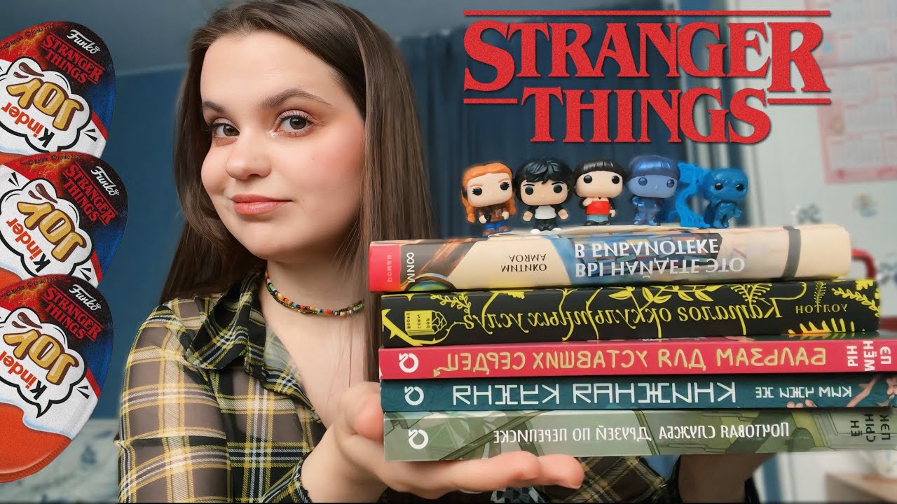 Собрала всю коллекцию Stranger Things Kinder Joy + покупки и финиши новых книг!
