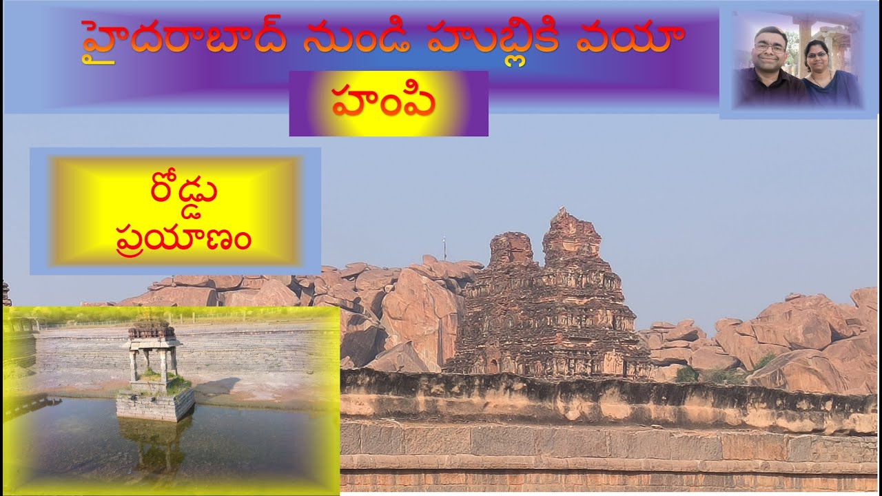 hyderabad to hubli via hampi  in telugu | hyderabad to hampi in telugu | hampi tourist places telugu