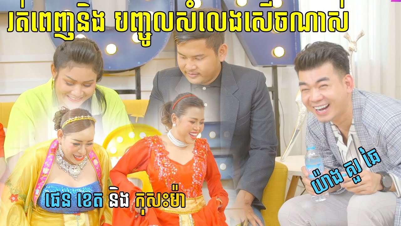 សើចខ្លាំងណាស់ និយាយៗ រក​តែ​ដើរ​ចេញពី ស្ទូឌីយ៉ូ ហាហា 🤣😍