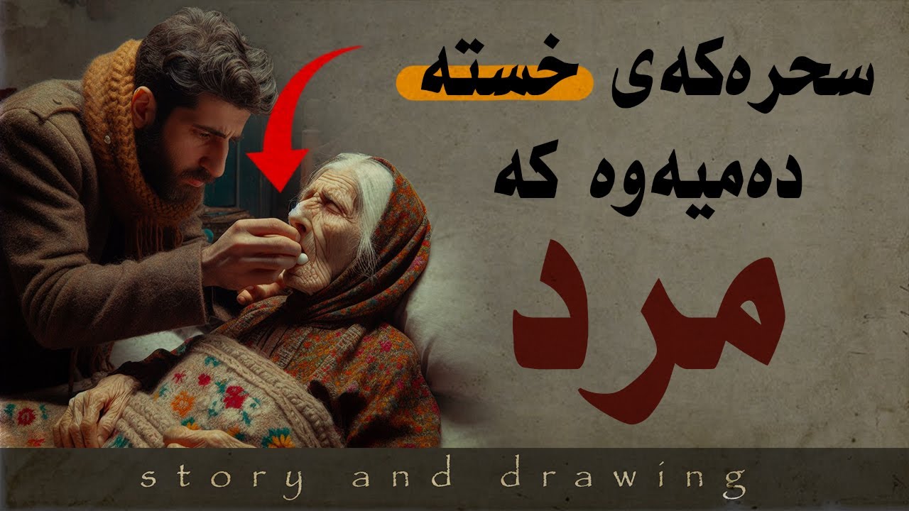 وێنەکێشان و چیرۆک : سحری خۆشەویستی و دڵ بۆچون