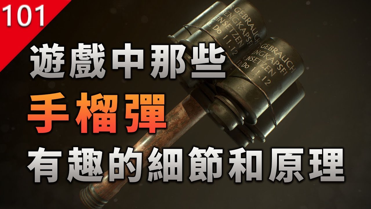 【不止遊戲】揭秘遊戲中那些手榴彈 各種有趣的細節和原理