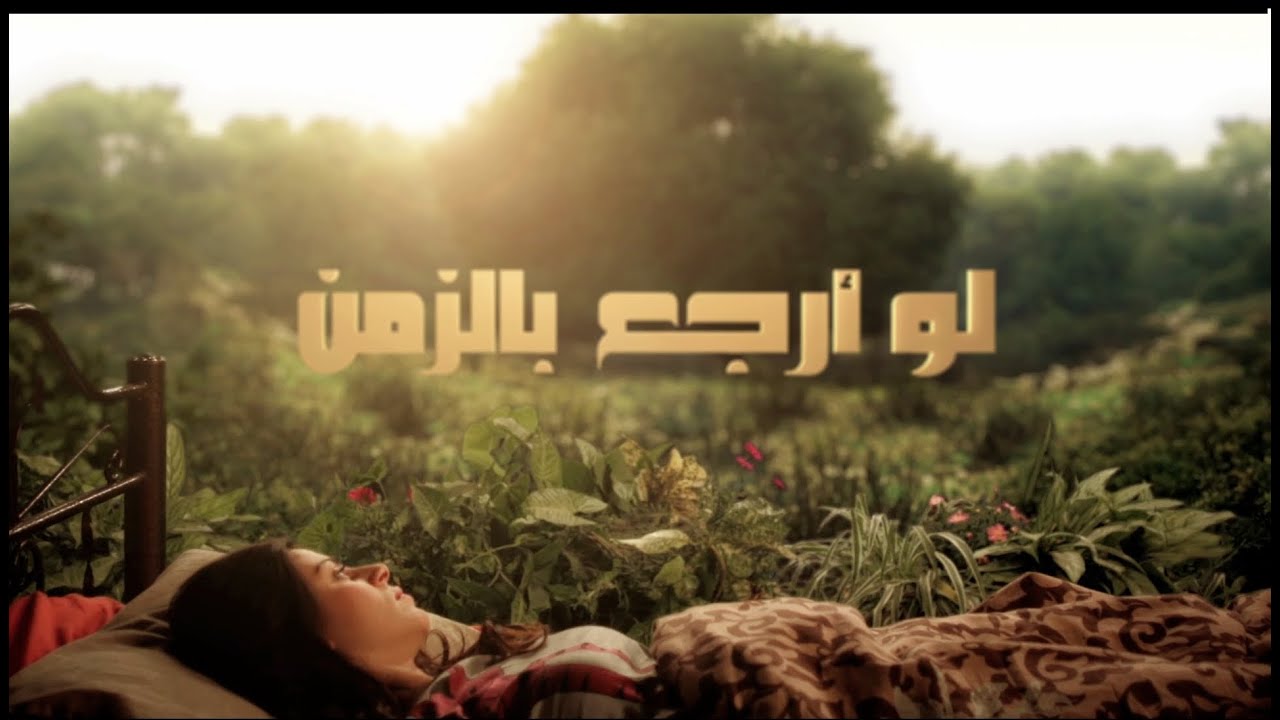 DAM featuring AMAL MURKUS - If I Could Go Back In Time  لو أرجع بالزمن