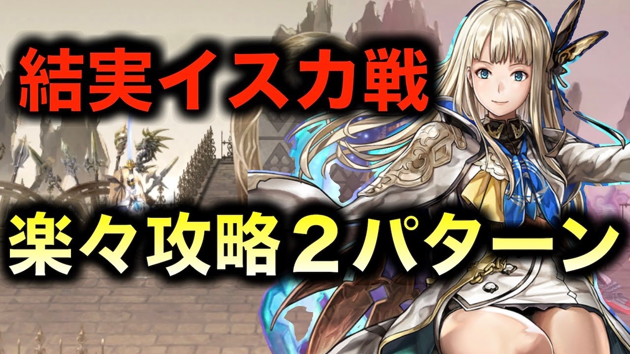 【アナデン】顕現結実武器イスカ戦 PT例２パターン【アナザーエデン】