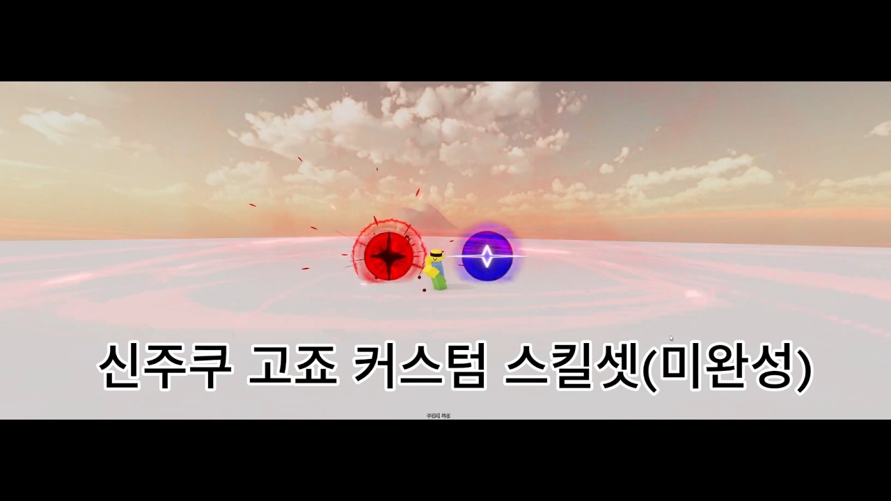 아직 미완성인 신주쿠 고죠 커스텀 스킬셋
