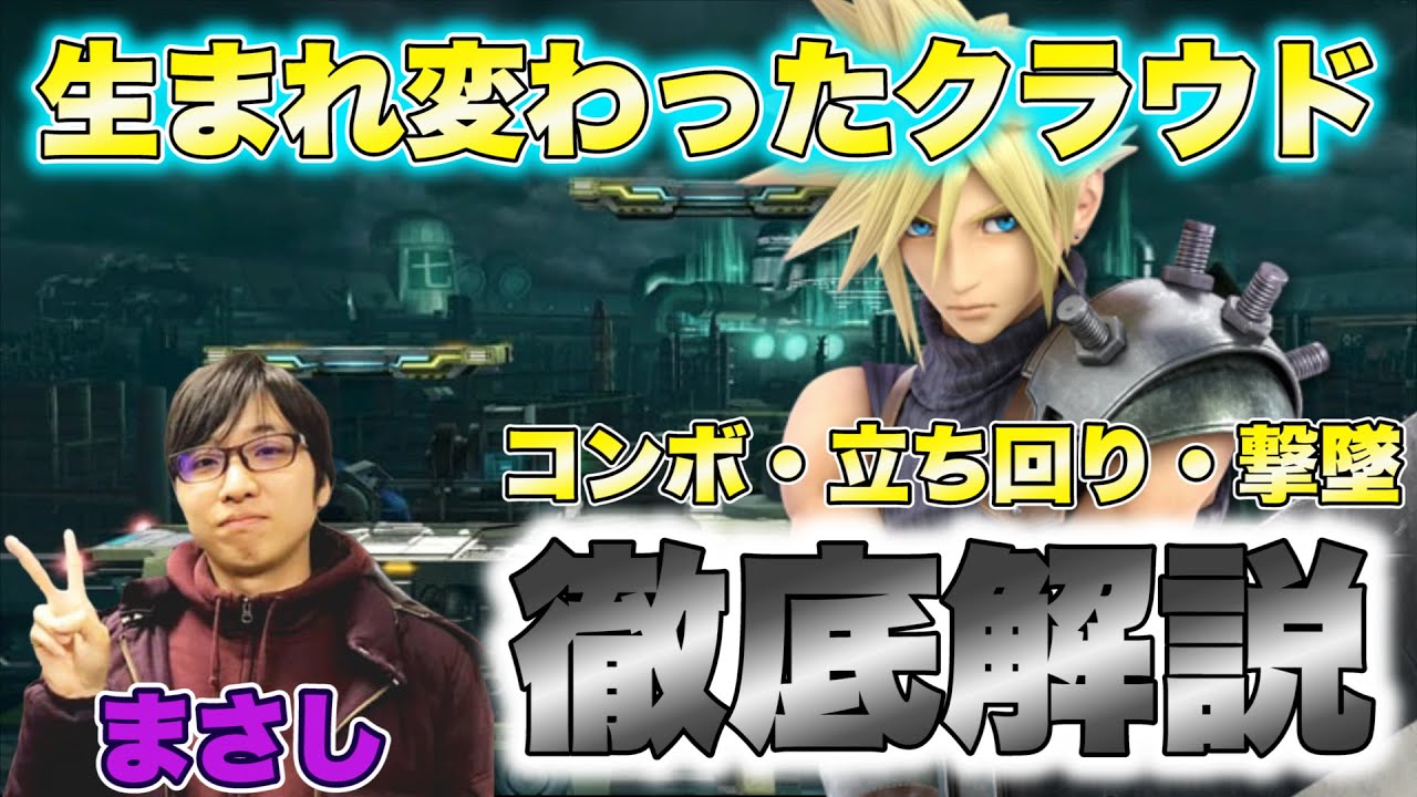 【前半】まさしによるアプデにより進化したクラウド解説！【スマブラSP】【スマブラ スイッチ】