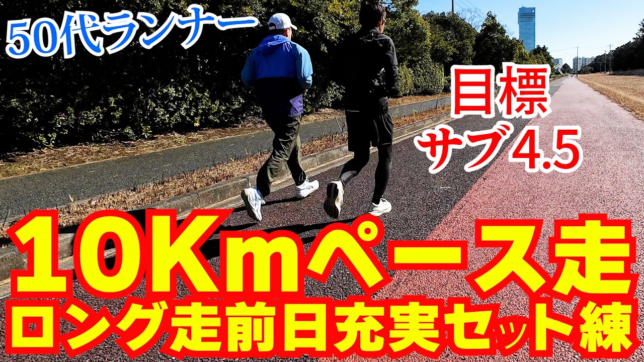 【ランニング】ロング走前日の10Kmペース走で充実セット練習！｜レース本番まで2カ月！大会に向けて風よけの練習も♪～フルマラソンサブ4を目指す50代ランナーに密着第62弾～ #ランニング