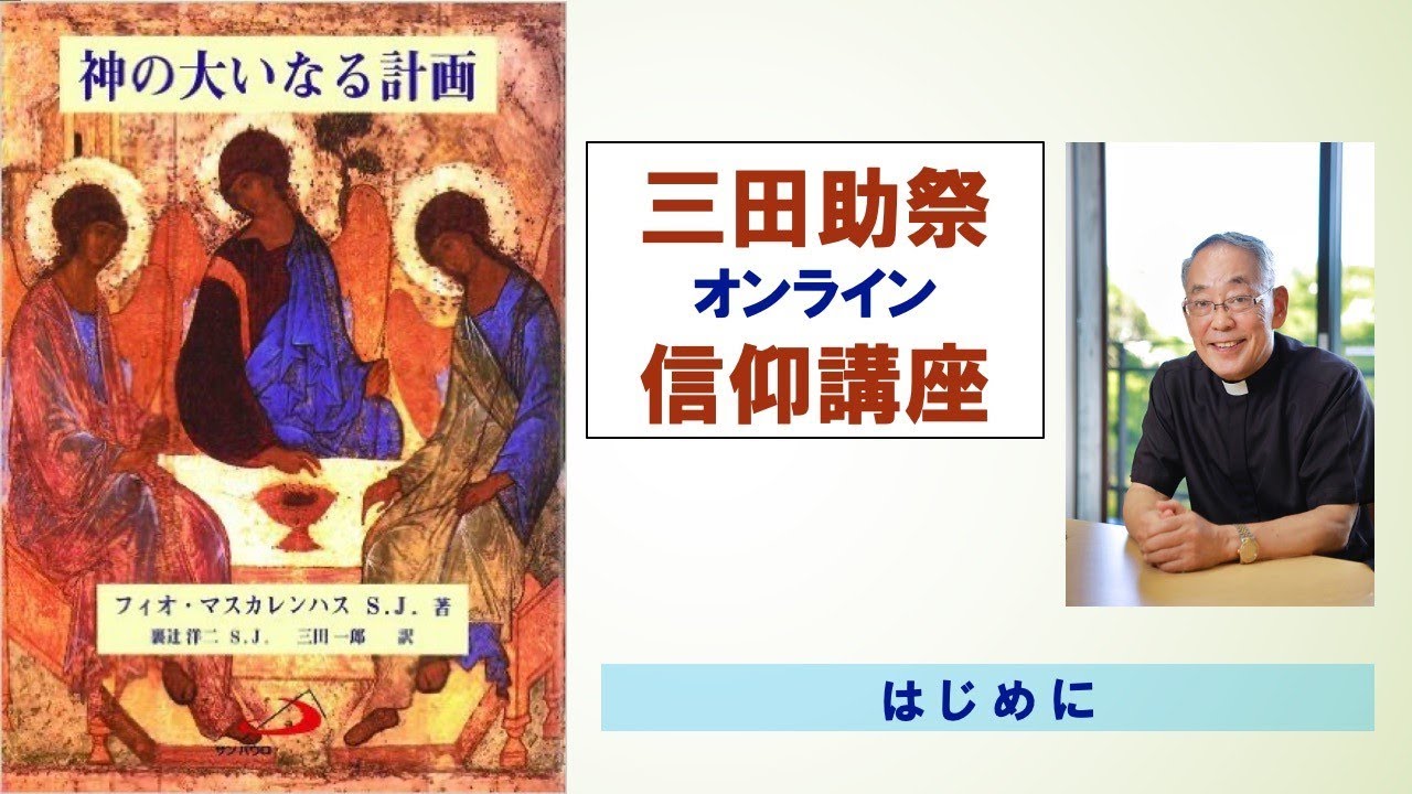三田助祭オンライン信仰講座『神の大いなる計画』はじめに