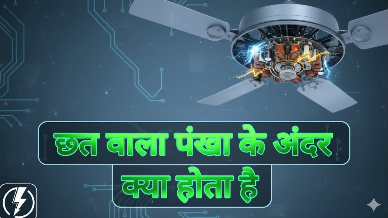 Ceiling fan के अंदर क्या होता है #Ceiling fan #electric #motor #winding #mixer #copper 