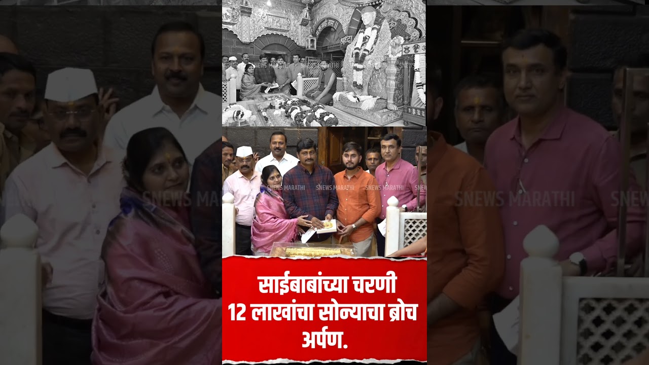#shirdi | साईबाबांच्या चरणी  १२ लाखांचा नसोन्याचा ब्रोच अर्पण.