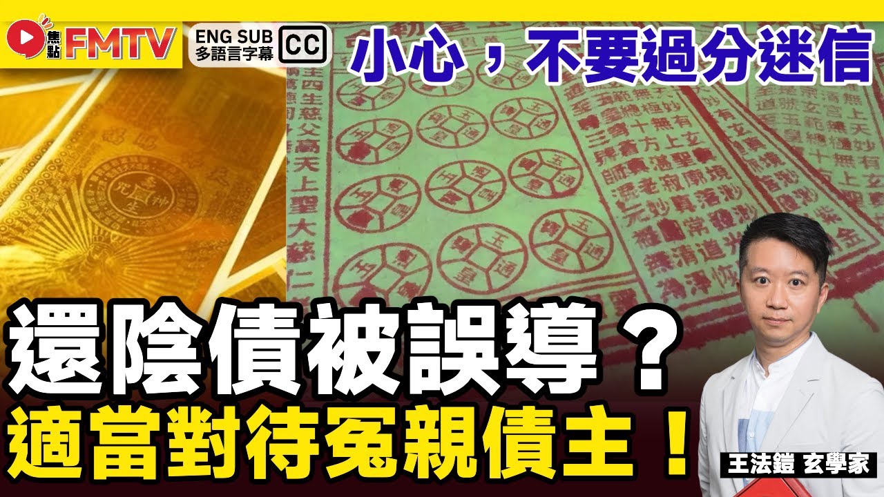 近期興起「還陰債」，小心不要被誤導？ 適當對待冤親債主，不要過分迷信！《#王法鎧實戰玄機︱EP 103》六壬 法科 神功 升運 改運 命理 天醫法︱FMTV