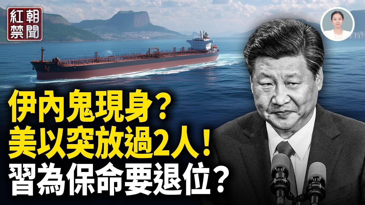 伊朗兩高官被以「赦免」背後不簡單  中共被伊朗勒索？偷交保護費不敢聲張  「讓領導先走」嚇壞習？異常舉動疑要退居二線【紅朝禁聞】