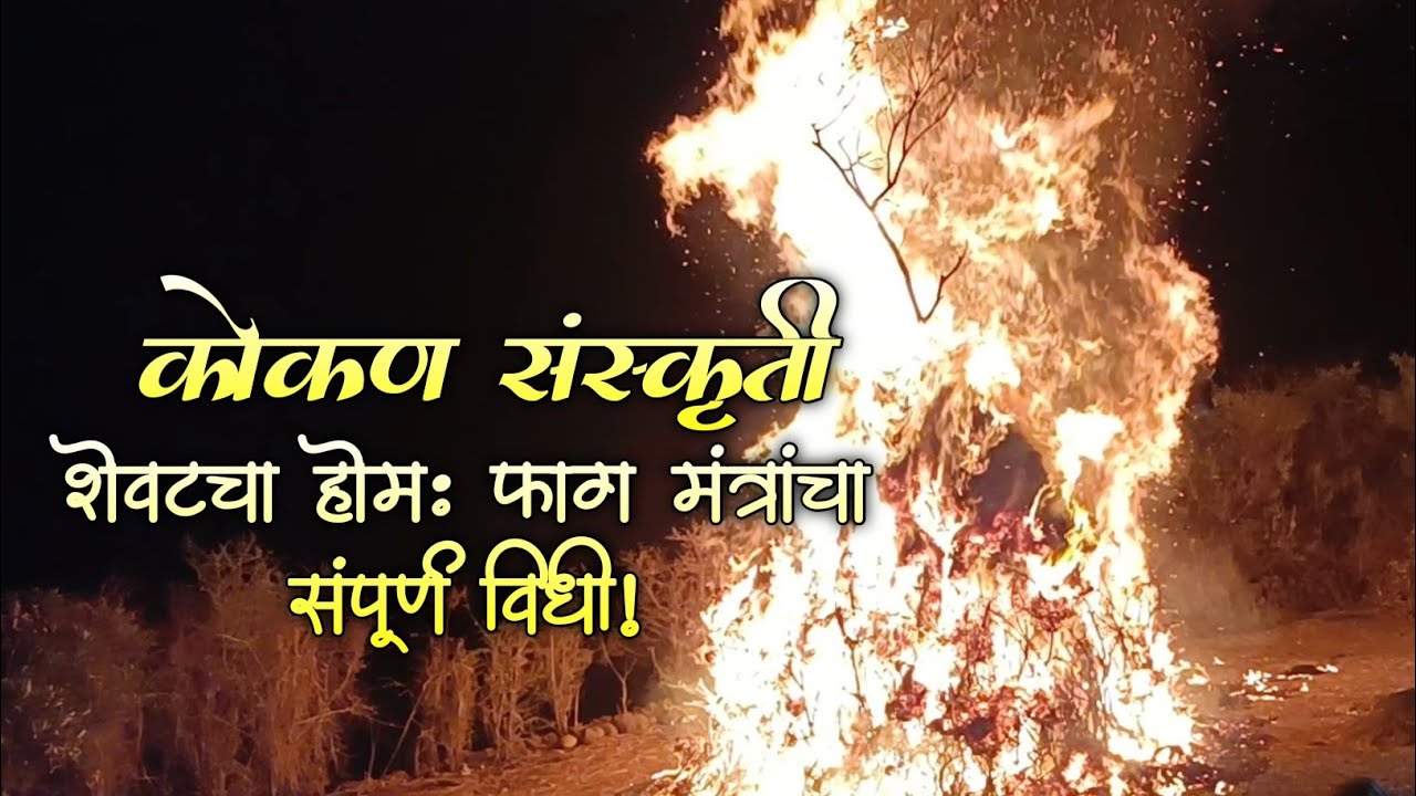 कोकणचा शेवटचा होम: होळीभोवतीच्या 'फाग' मंत्रांचा संपूर्ण विधी! 🚩🔥