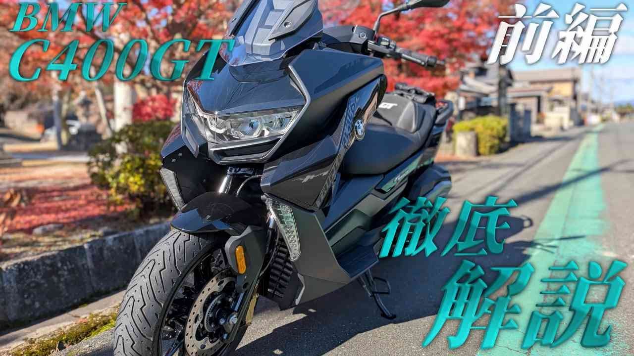 BMW C400 GTの徹底解説レビュー！BMWのビクスクって？【期待外れと期待以上の2面性｜前編】